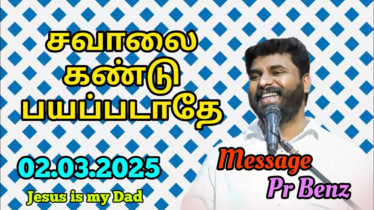 சவாலைக்கண்டு பயப்படாதே // Tamil Christian Messge // Pr Benz Message // Jesus is my Dad