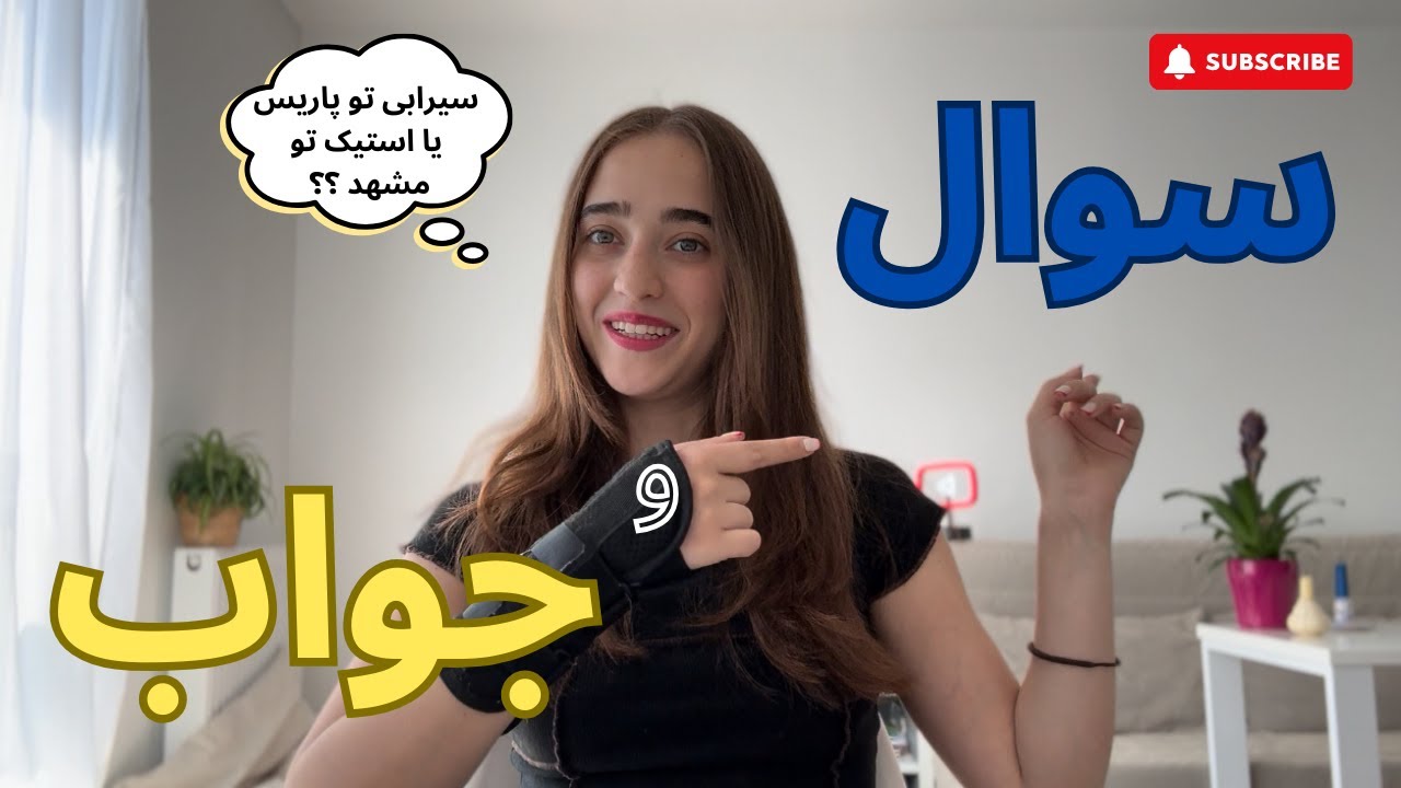 جواب تمام سوال هایی که توی اینستاگرام ازم پرسیدین 😊