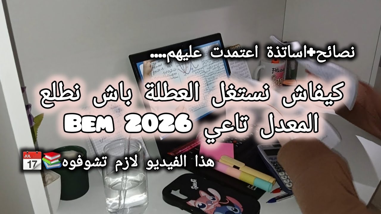 كيفاش نستغل العطلة باخ نطلع معدلي bem2026 📚اساتذة اعتمدت عليهم+نصائح