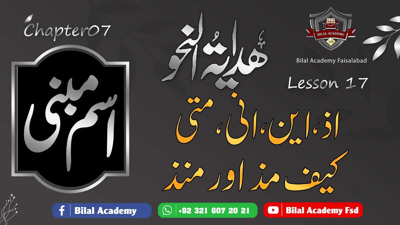 Hidaya tul Nahw | Chapter 07 Lesson 17 | ہدایۃ النحو | اسم مبنی | اذ،این،انی،متی کیف مذاورمنذ