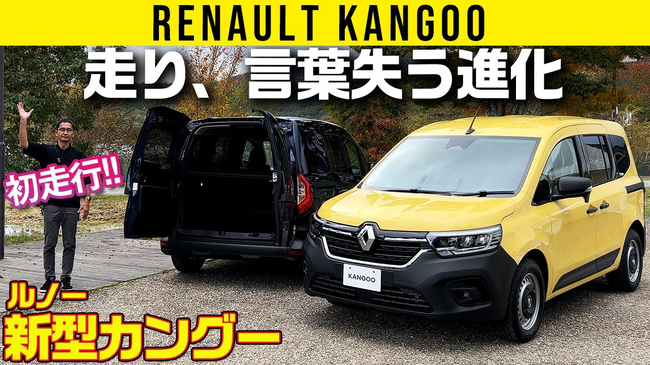 【新型カングー日本仕様】言葉を失う走りの良さ！【ルノー・ジャポンが牙をむく！　最初からディーゼルとアレも用意してるよ】