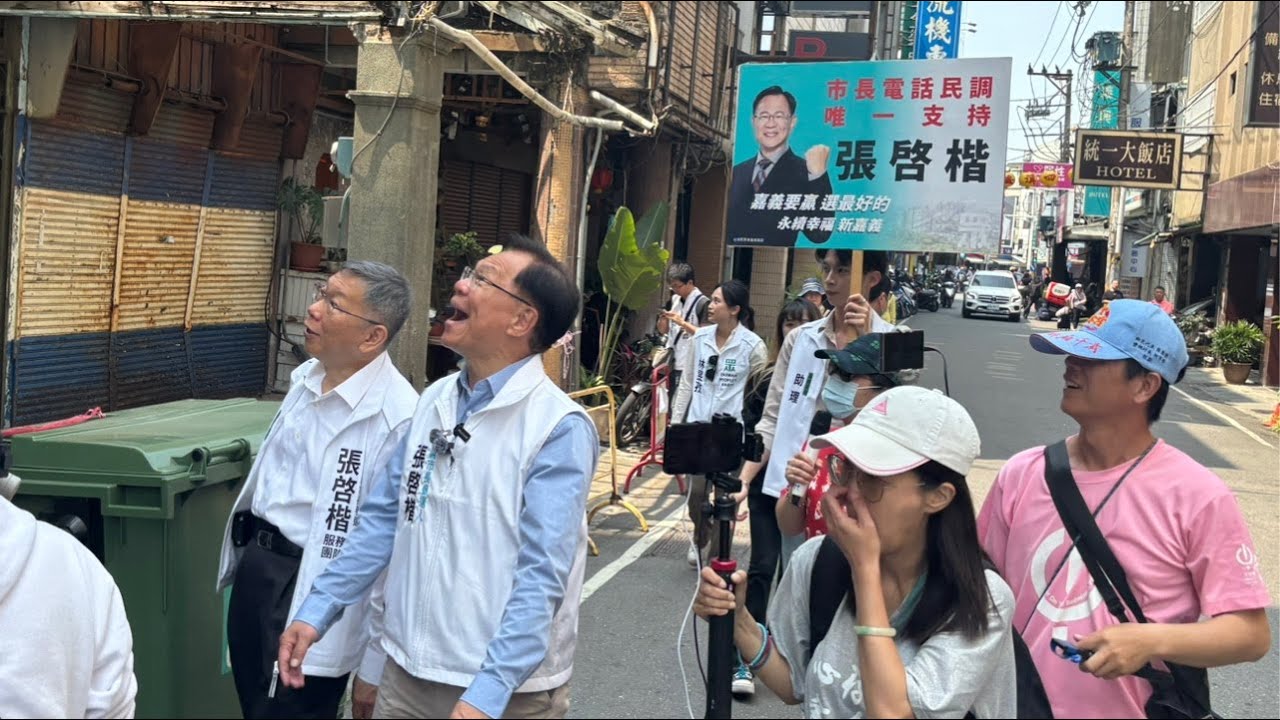嘉義柯文哲、張啓楷中山路掃街，嘉義最強戰力張啓楷