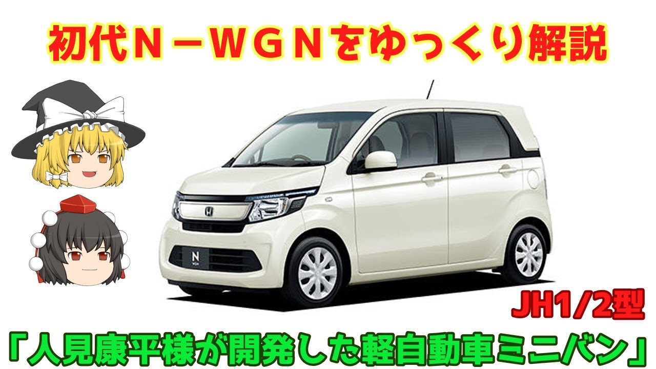 【ゆっくり解説】ホンダ・初代Ｎ－ＷＧＮ（JH1/2型）