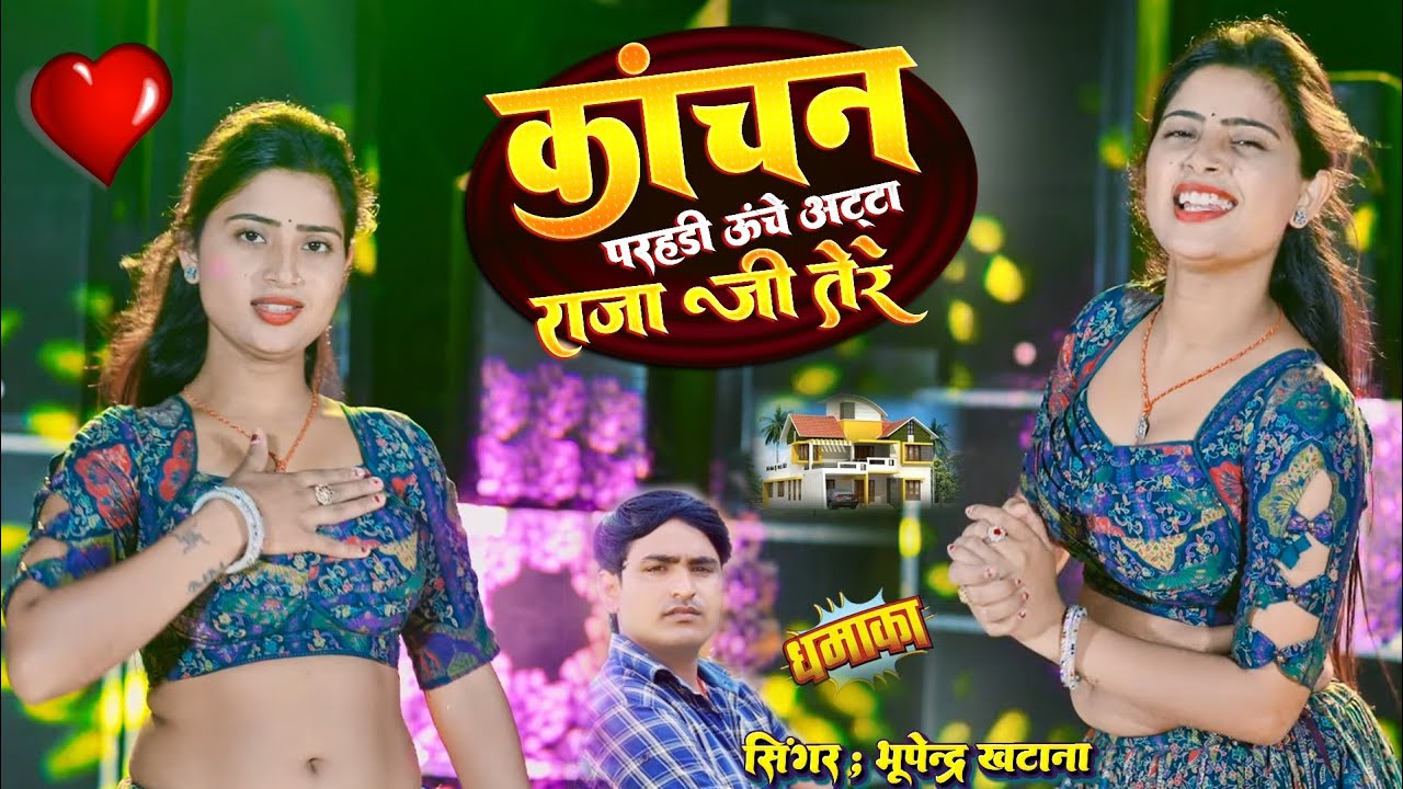 कांचन की परहडी ऊंचे अटटा राजाजी तेरे | Kanchan Ki Parahadi Uche Atta | Singer Bhupenra Khatana 