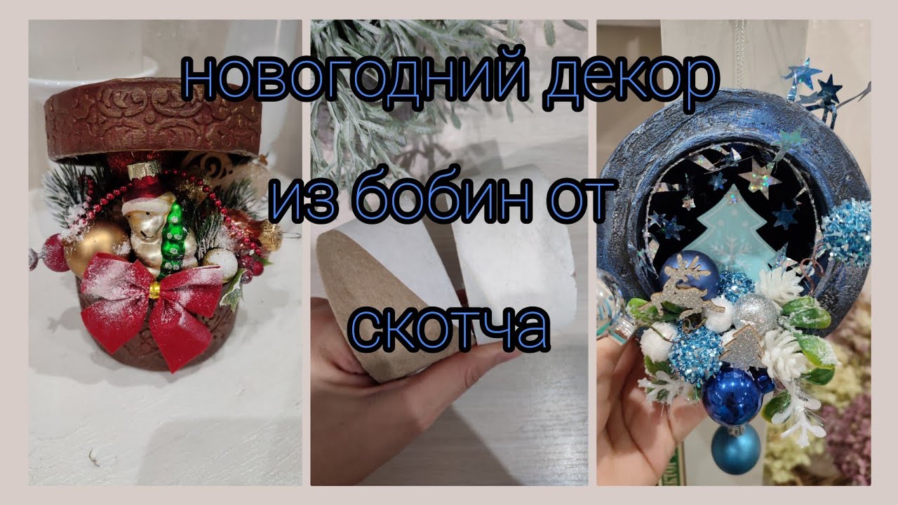 Новогодний декор из бобин от скотча / поделки своими руками/🎄 Новый год🎄/ DIY