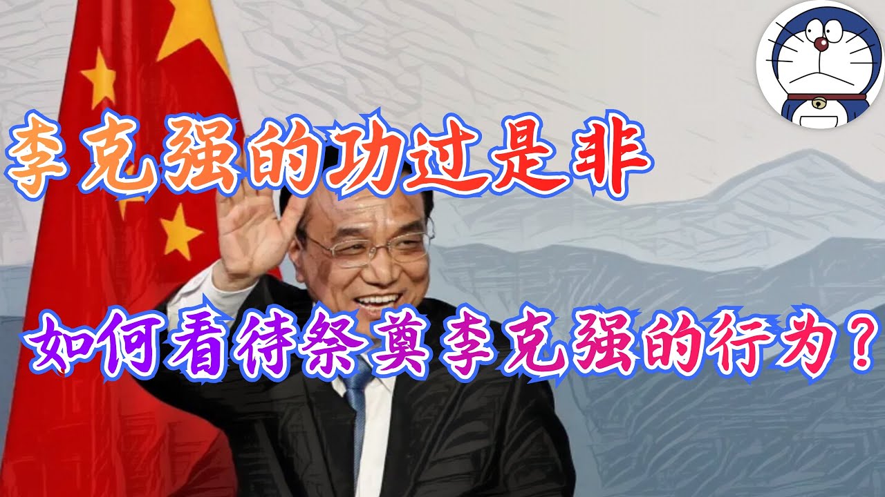 方脸说：如何评价李克强的功过是非？如何看待对于李克强的祭奠行为？其实祭奠的不是李克强，而是在反对习近平！
