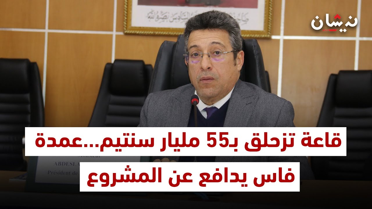 قاعة تزحلق بـ55 مليار سنتيم...عمدة فاس يدافع عن المشروع