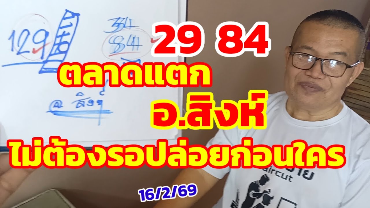 29-84 ตลาดแตก อ.สิงห์ ไม่ต้องรอนาน ปล่อยก่อนใคร 16/2/69