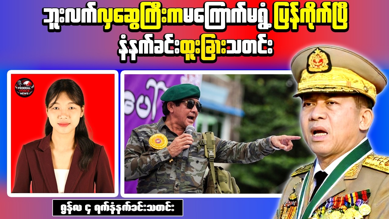 Myanmar Morning News: Rising Prices Linked to Checkpoint Extortion, Man Forcibly Recruited