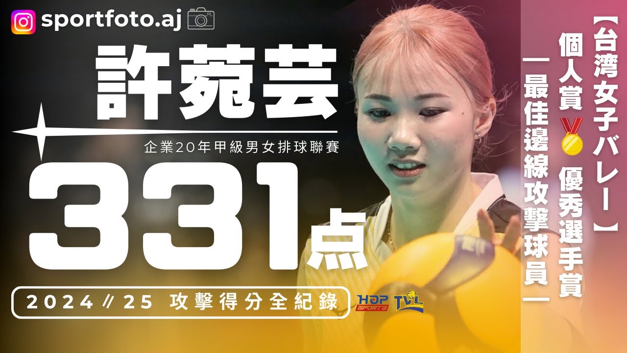 【許菀芸】君は飛ぶ、何度でも∥攻擊331分全記錄｜企排20🏐最佳邊線攻擊｜HSU.W.Y ⑩
