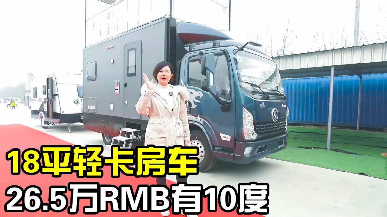 国内首款陕汽轻卡房车，上下层生活区约18平，起售26.5万有10度电【房车情报】