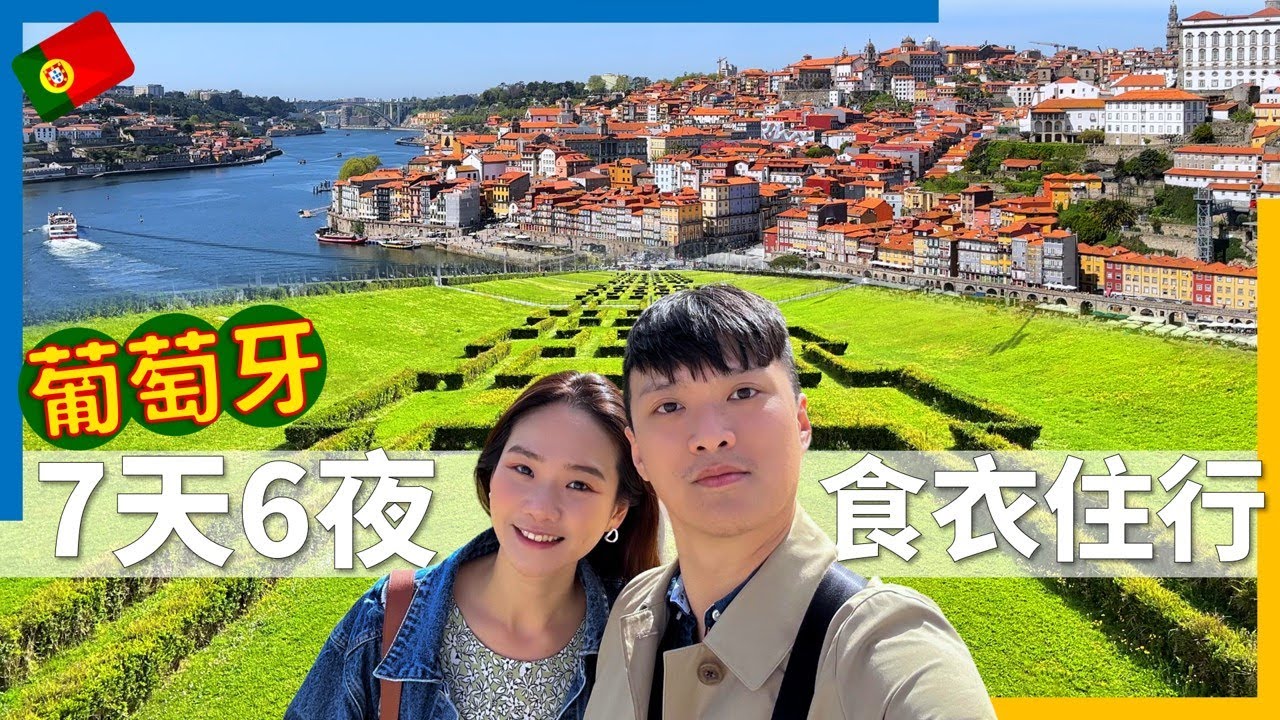 葡萄牙雙城攻略｜7天6夜懶人包！必吃蛋塔｜貝倫塔｜豬扒包（里斯本｜波多 新春合集／葡萄牙Vlog／歐洲Vlog）#葡萄牙 #protugal #lisbon #porto
