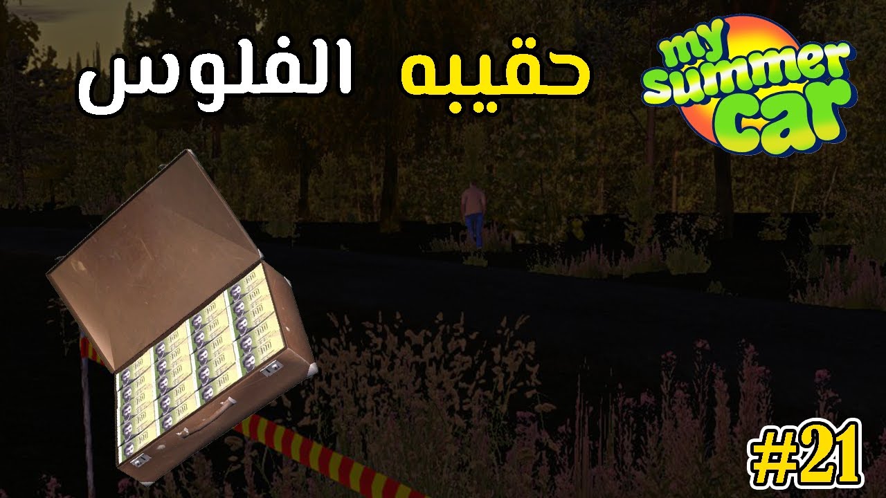 My Summer Car #21 سرقت شنتايه امصاري