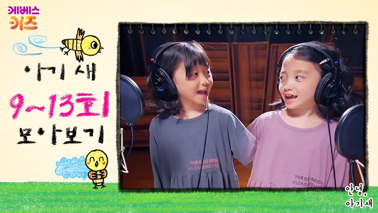 어미 새가 된 뚜아와 뚜지! 아기 새를 돌봐줘요!ㅣ아기새돌봄단ㅣ안녕 아기 새 9~13회 모아보기ㅣTV유치원ㅣKBS 방송