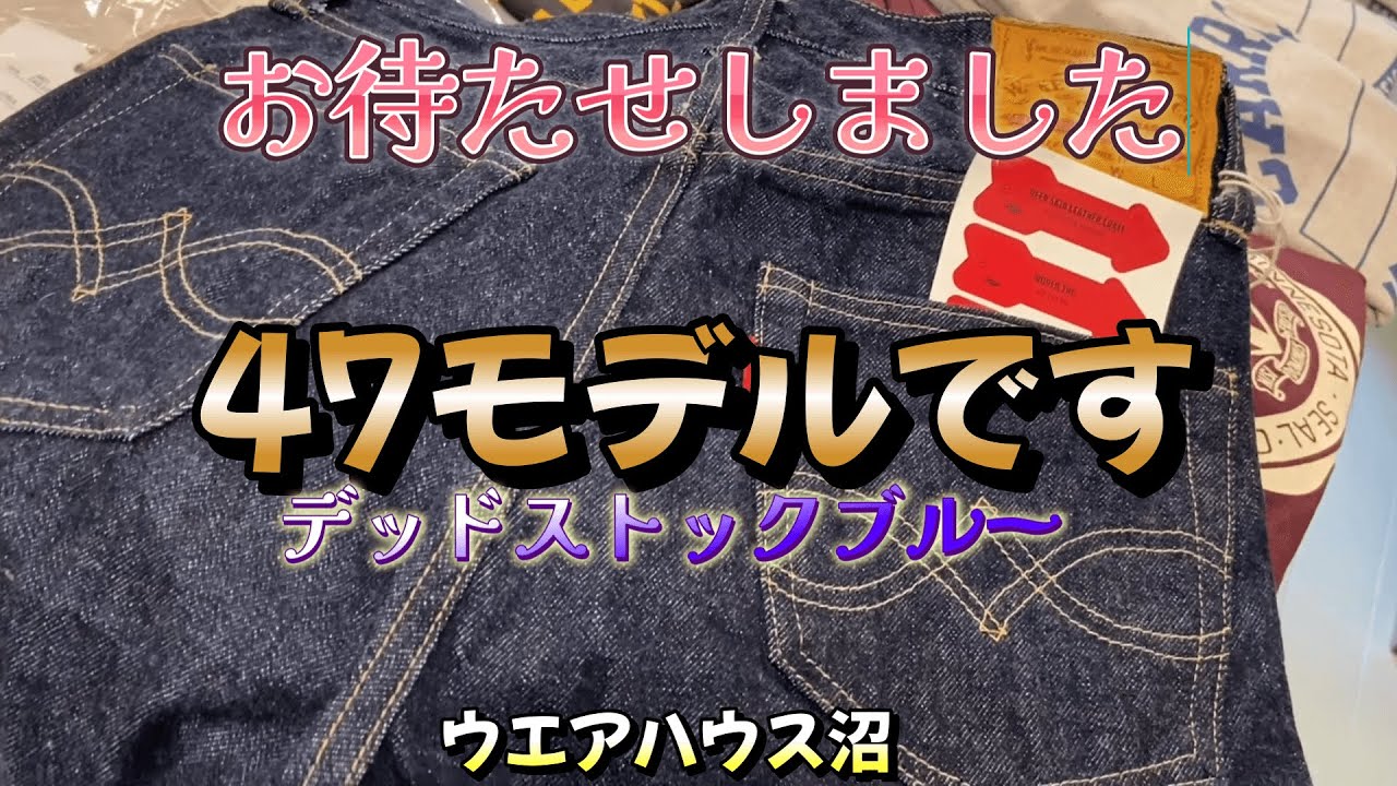 47モデルはありますか！？デッドストックブルー待望の完成形が登場【ウエアハウス沼】