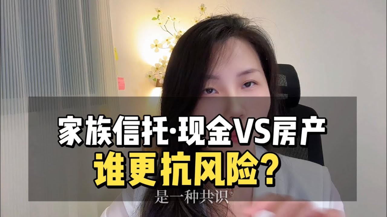 家族信托，现金和房产，谁更抗风险？#家族信托 #家办 #移民 #财富传承 #移民 