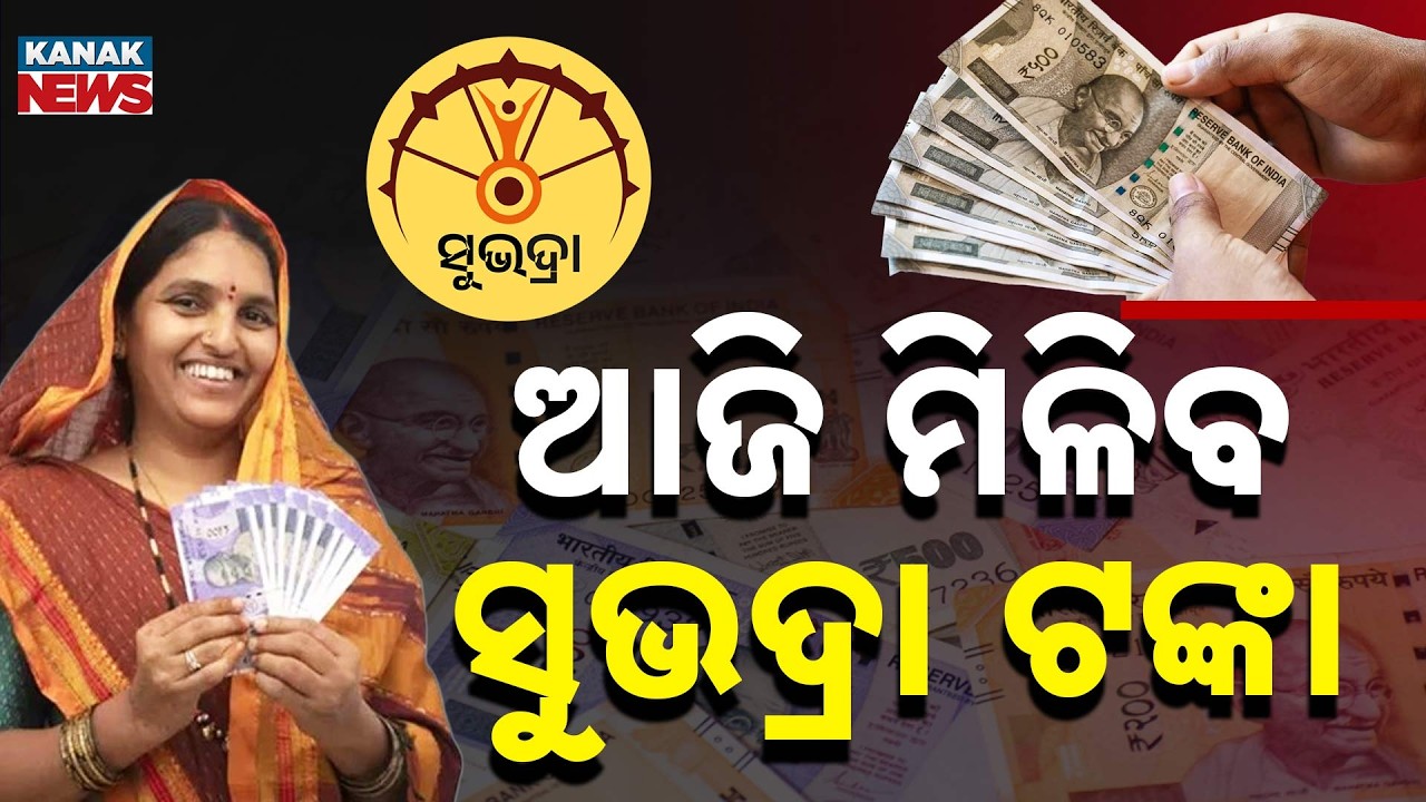 Subhadra Yojana Funds Will Reach Women’s Accounts Today