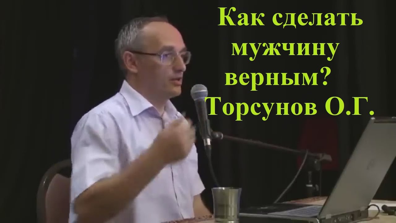 Как сделать мужчину верным? Торсунов О.Г.
