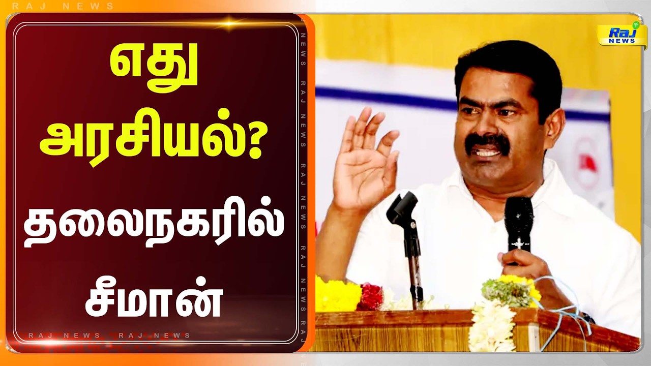 🔴நேரலை : சென்னையில் சீமான் தலைமையில் மாபெரும் பொதுக்கூட்டம் | #naamtamilar