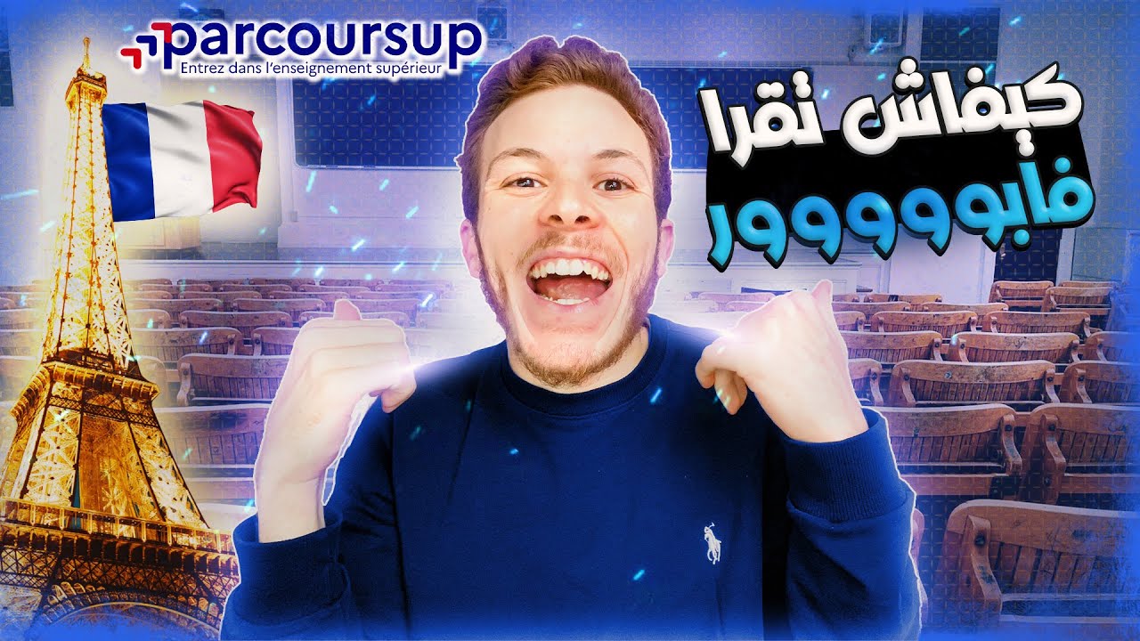 Procédure PARCOURSUP 2025 |💯 !! كلشي خاص يكون عارف هدشي