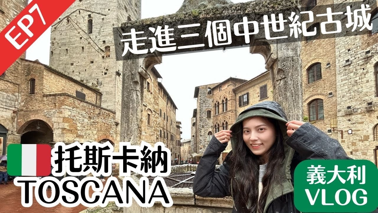 選擇障礙！冠軍冰淇淋超多意想不到的奇葩口味｜走進曾被遺棄的中世紀古城｜中世紀的人也愛蓋高樓？｜托斯卡納Toscana｜🇮🇹義大利vlog7