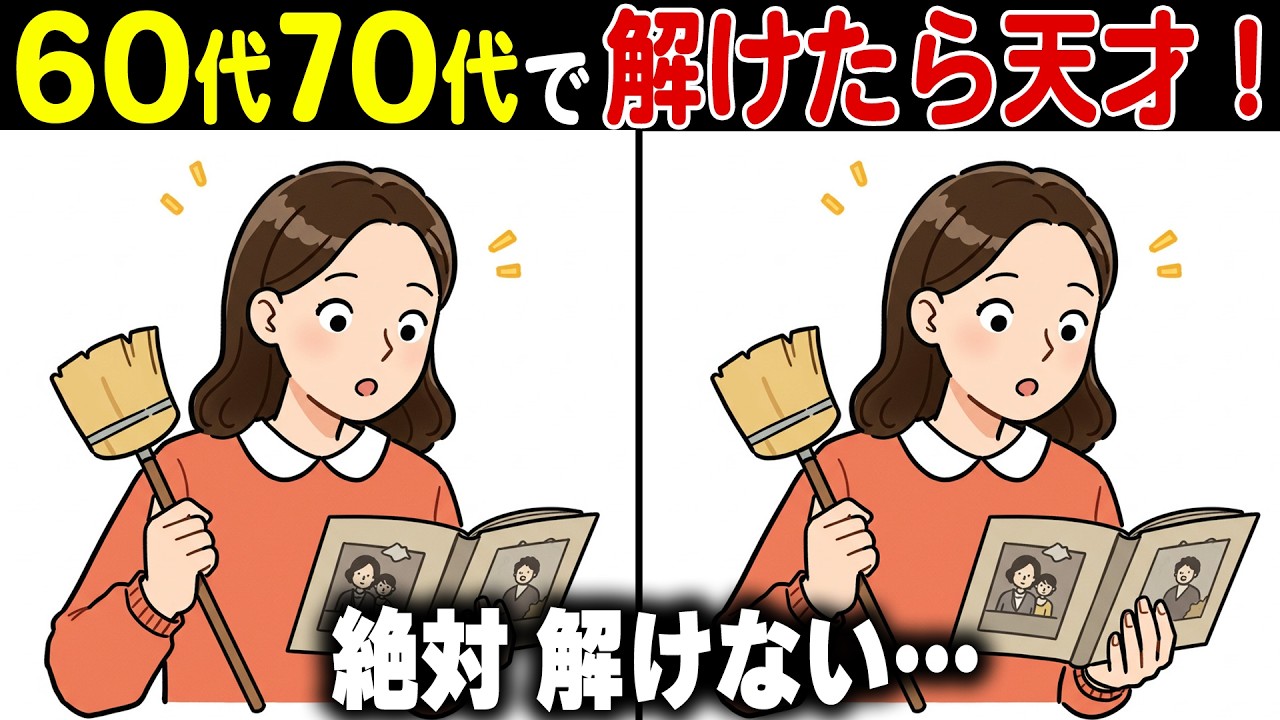 【全問正解なら脳年齢30歳！？】60代70代向け難しいけど面白い無料の間違い探し脳トレゲーム！【認知症予防/記憶力アップ/頭の体操】