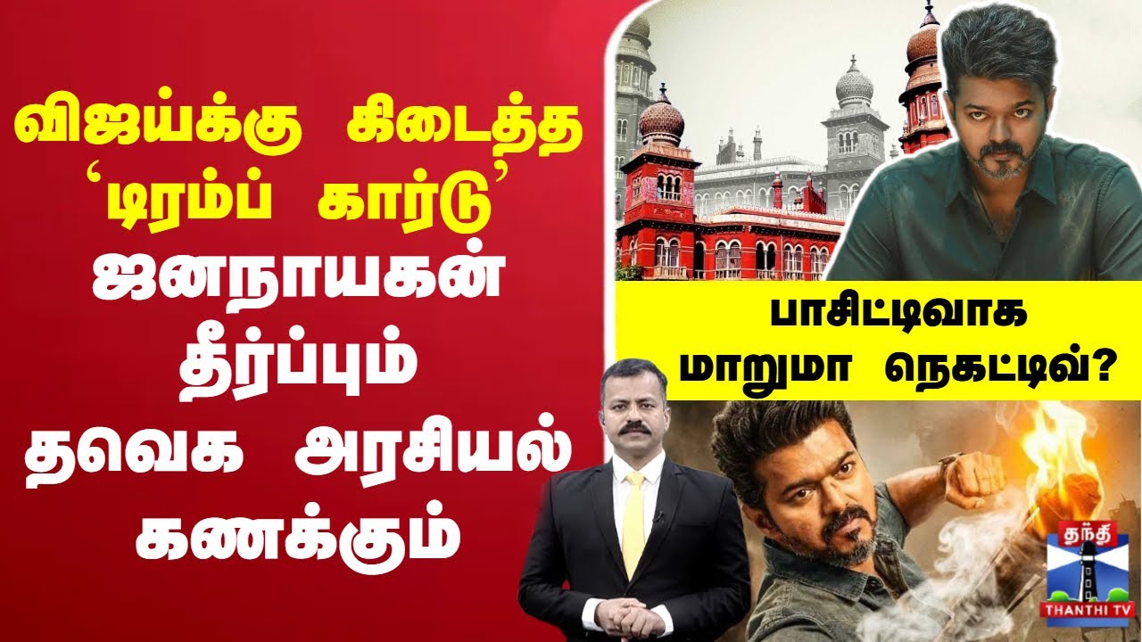 🔴LIVE : Jananayagan | tvkvijay  | Central Board  | விஜய்க்கு கிடைத்த `டிரம்ப் கார்டு’