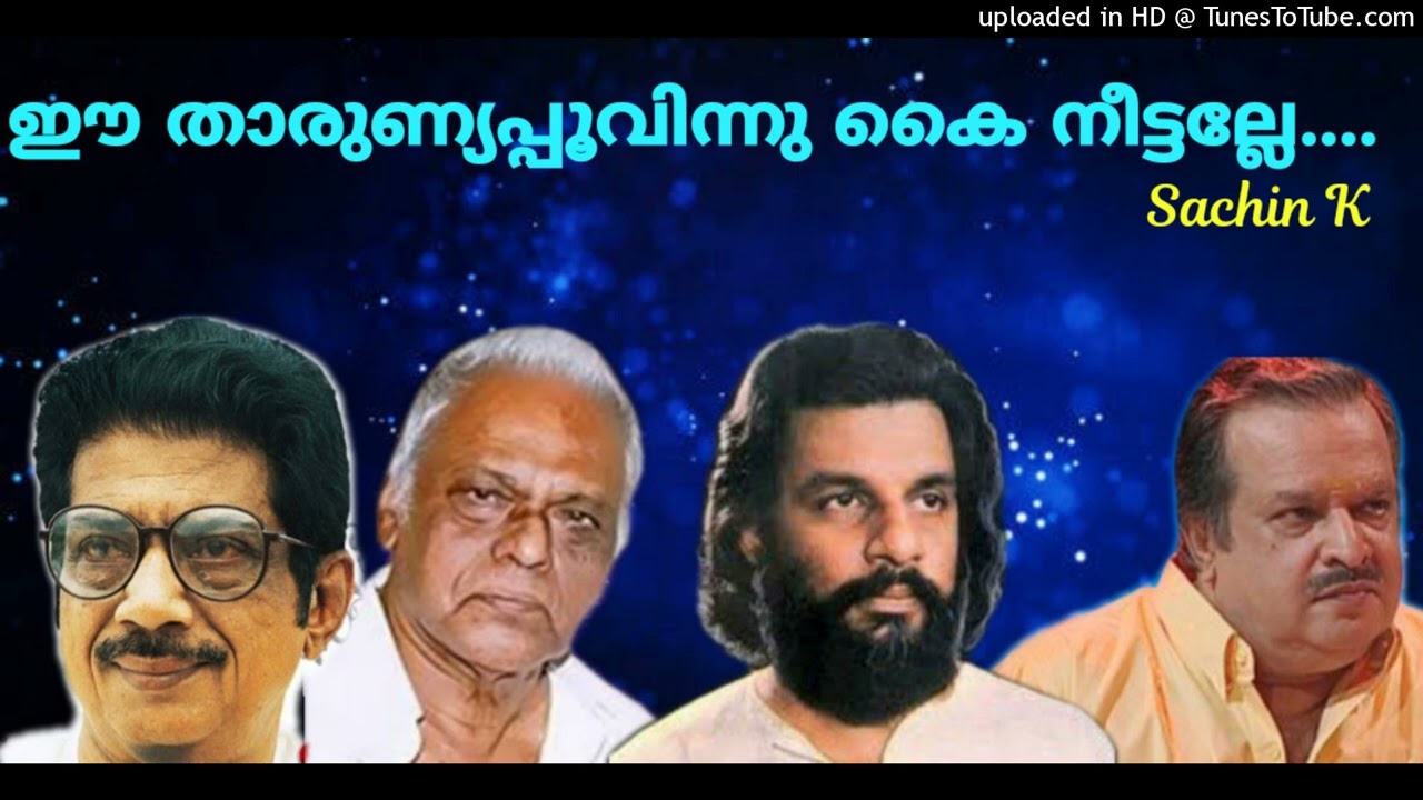 ഈ താരുണ്യപ്പൂവിന്നു കൈ നീട്ടല്ലേ.....Ee Tharunya Poovinu Kaineettalle.....(Sachin)