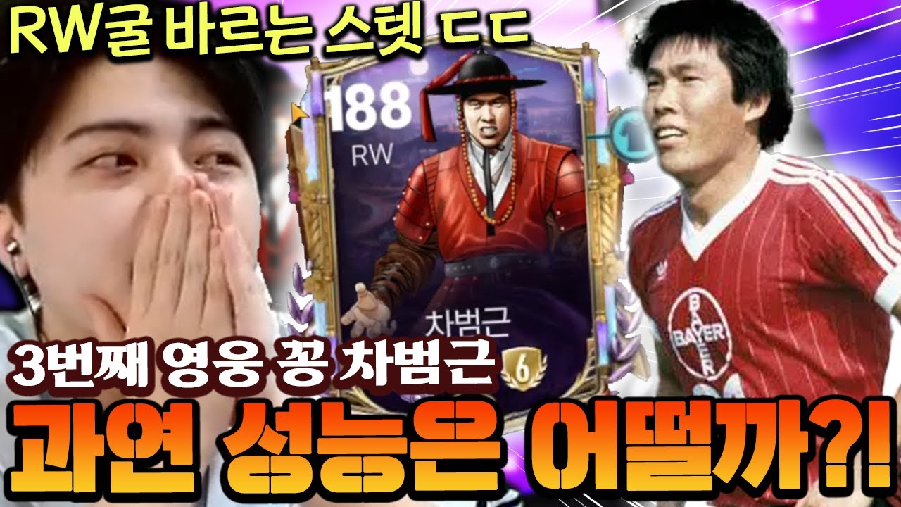 역대급 성능으로 출시된 영웅 차범근!! RW굴 바르는 스텟인데 이걸 공짜로?! | FC모바일