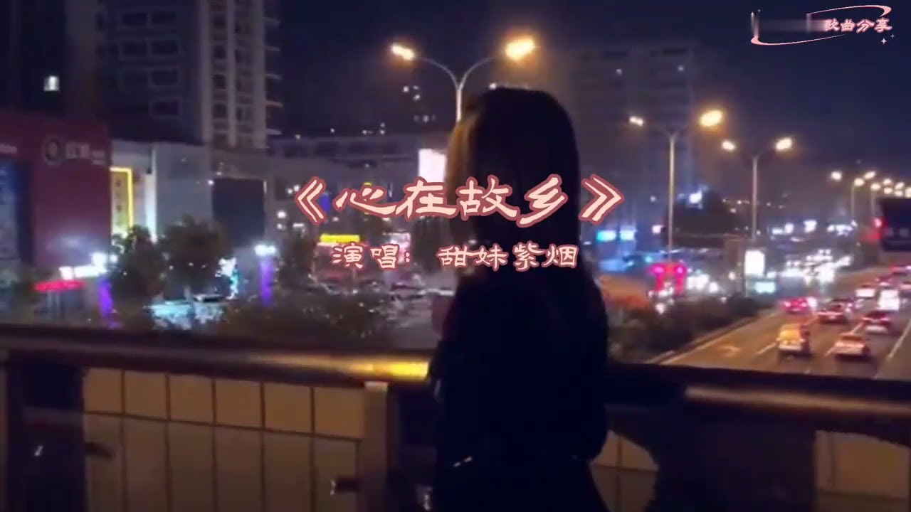 甜妹紫烟《心在故乡》MV唱出离乡游子的无奈和惆怅