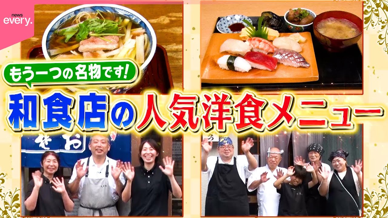 【名物】そば屋のオムライス＆すし店のハンバーグ！和食店の人気洋食メニュー『every.特集』