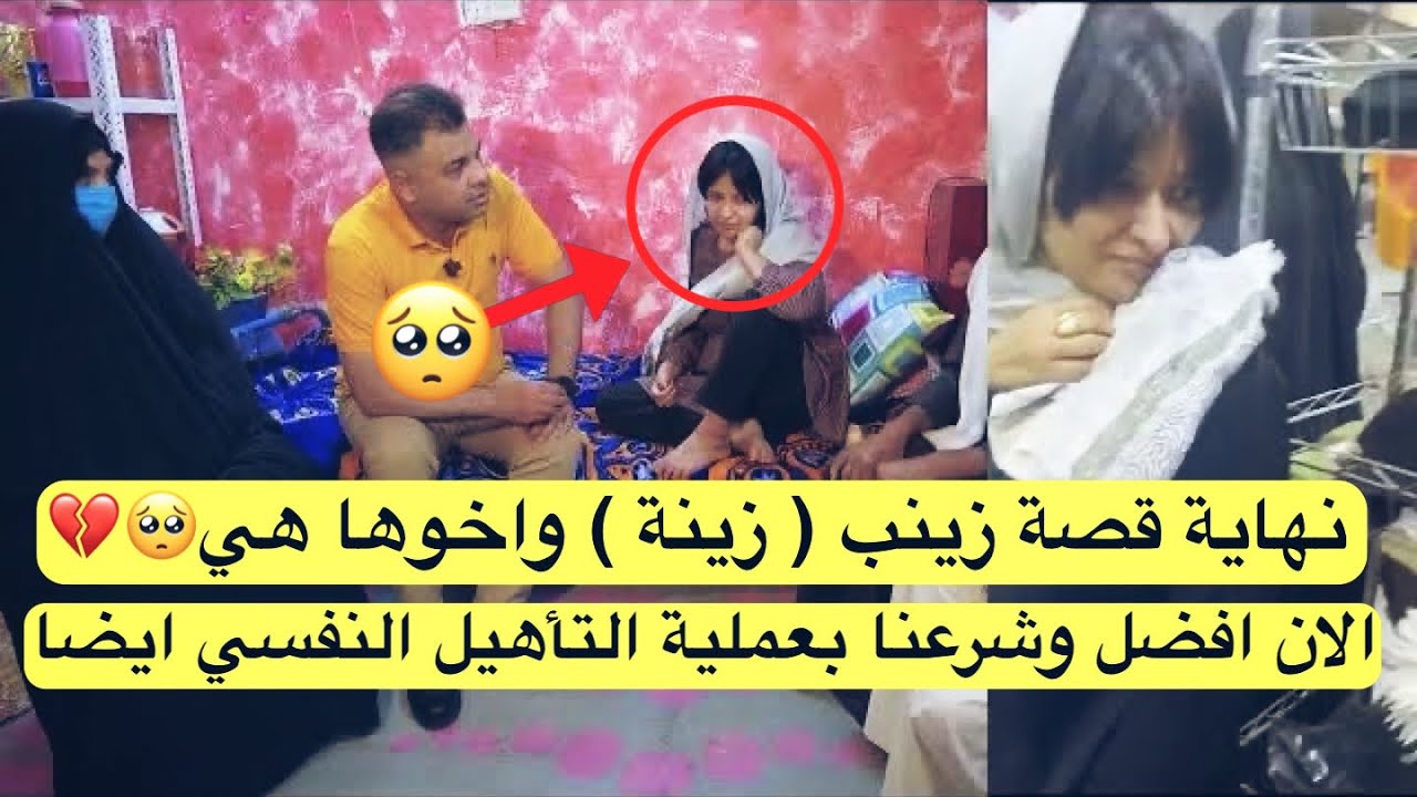 نهاية قصة زينب ( زينة ) واخوها هي الان افضل وشرعنا بعملية التأهيل النفسي ايضا🥺💔🇮🇶
