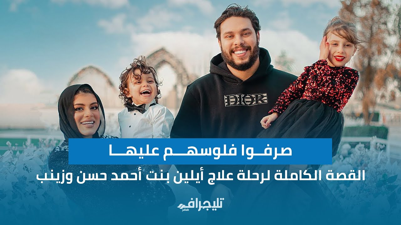 صرفوا فلوسهم عليها.. القصة الكاملة لرحلة علاج أيلين بنت أحمد حسن وزينب بعد تصدرها التريند