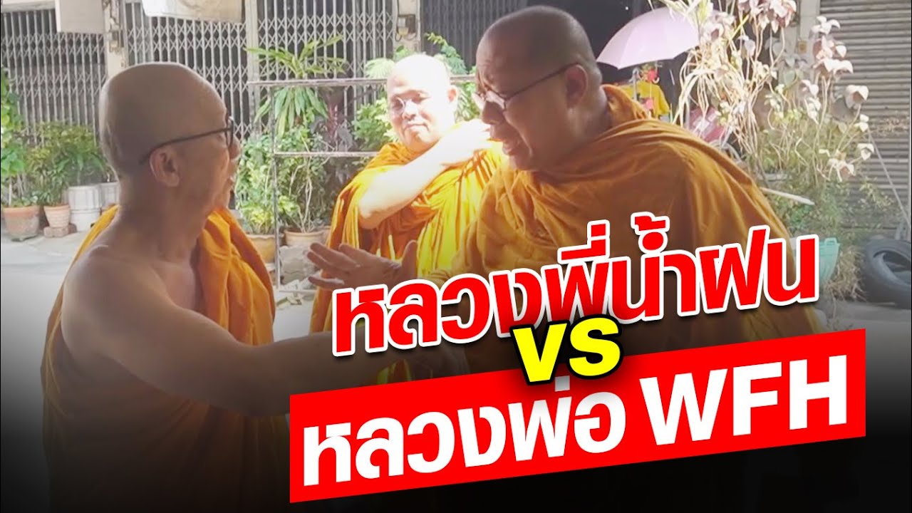 เดือด หลวงพี่น้ำฝน บุกจับ หลวงพ่อ ทำงานที่บ้าน ขับรถไปบิณฑบาต ผมเป็นตำรวจพระ! : Khaosod - ข่าวสด