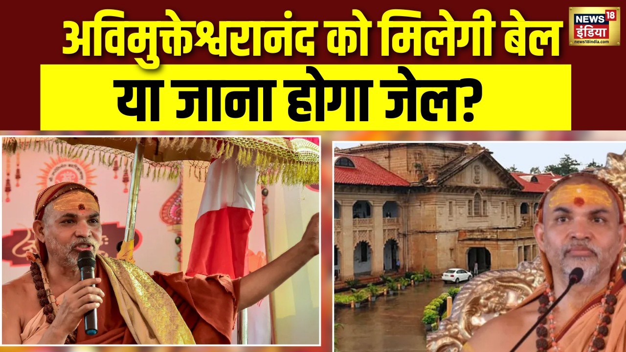 Shankracharya Case Update: इलाहाबाद हाईकोर्ट में अविमुक्तेश्वरानंद केस की सुनवाई | Ashutosh | N18V