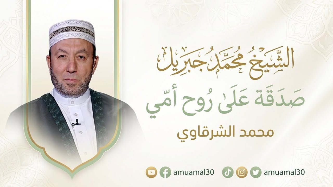 الشيخ محمد جبريل تراويح ليله 27 رمضان 2008
