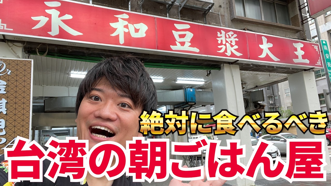 台湾来たら絶対食べるべき！台湾で一番有名な朝ごはん屋さん！