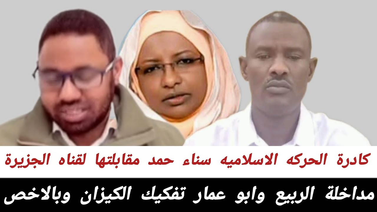 مداخلة الربيع وابو عمار#تفكيك_الكيزان_وبالاخص كادرة الحركه الاسلاميه سناء حمد مقابلتها لقناه الجزيرة