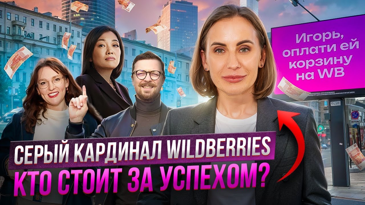 Как Wildberries стал народным? Директор по маркетингу WB о феномене WB
