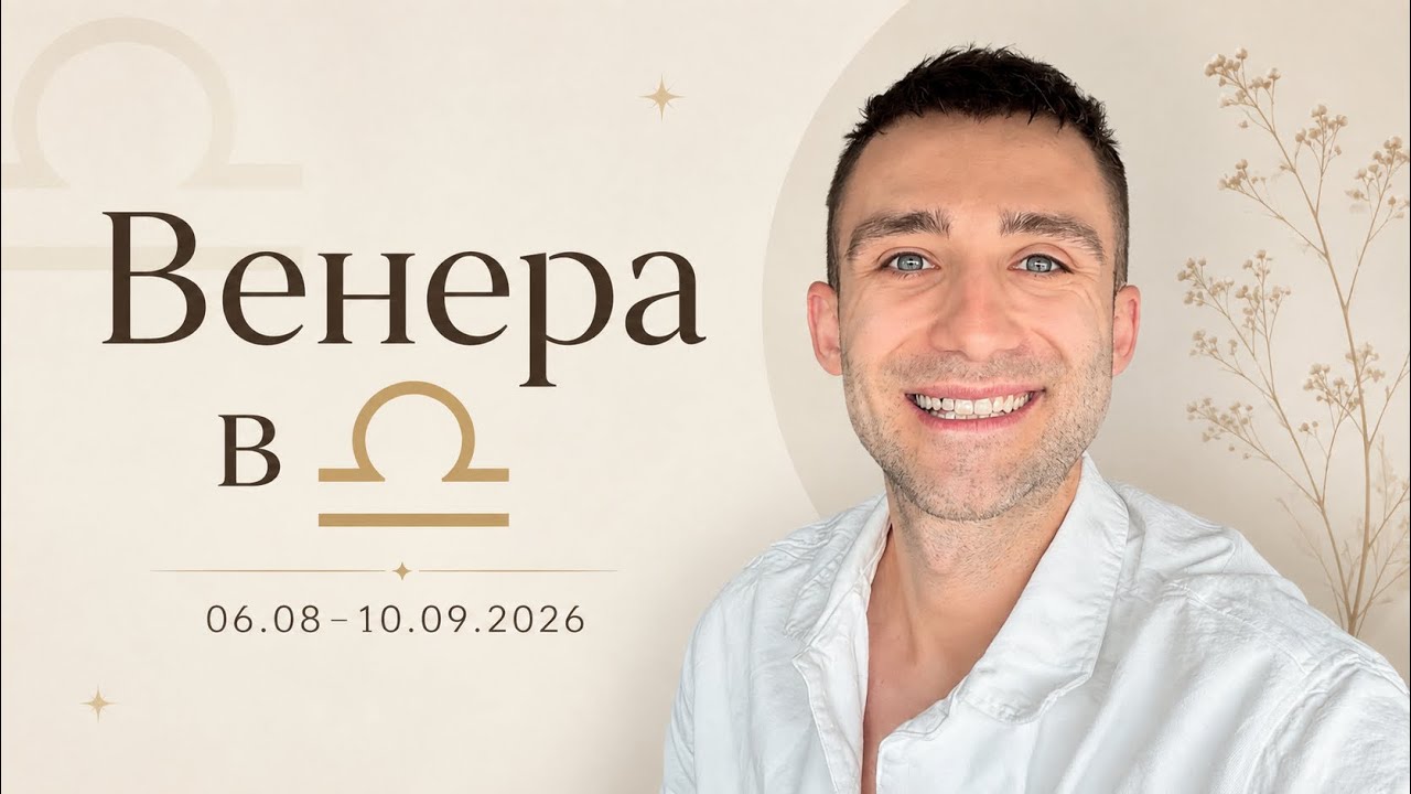 ВЕНЕРА В ♎️ 06 СЕРПНЯ - 10 ВЕРЕСНЯ 2026 АСТРО І ТАРО ПРОГНОЗ ДЛЯ ВСІХ ЗНАКІВ ЗОДІАКУ 🪐