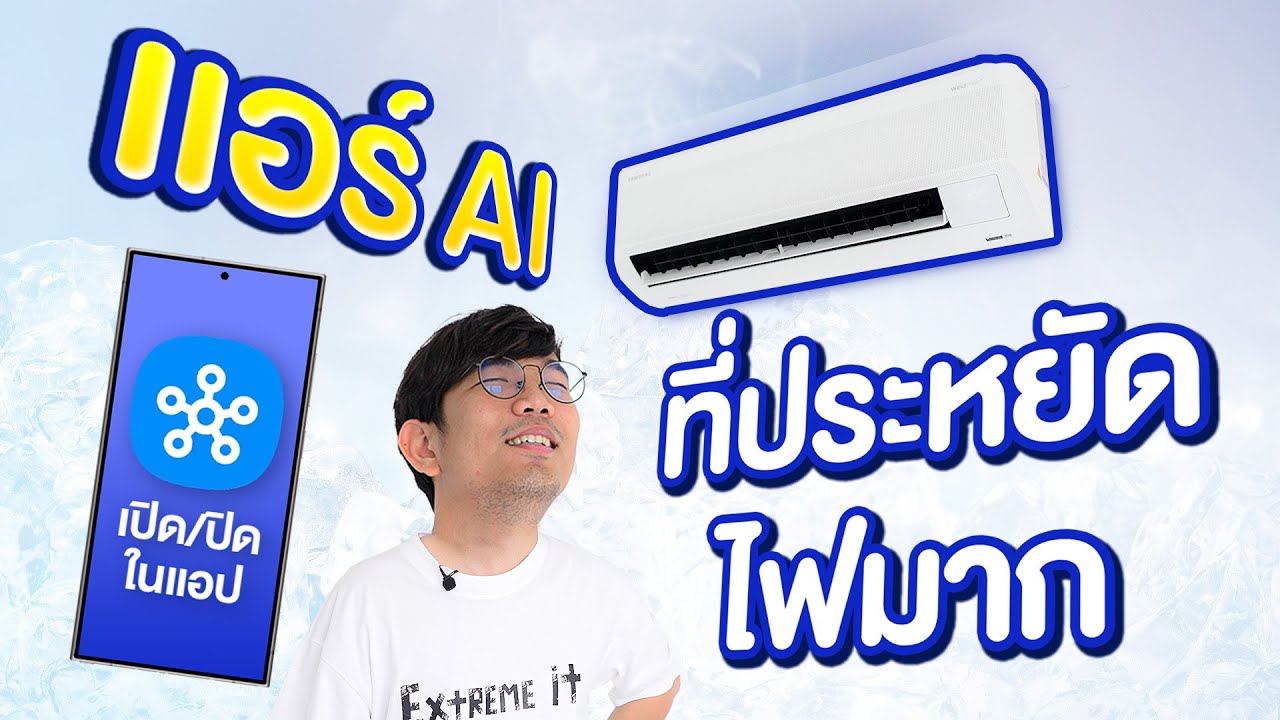 รีวิว Samsung WindFree&trade; Premium Energy แอร์รุ่นใหม่ปี 2024 I ประหยัดไฟเบอร์ห้า 5 ดาว ลมไม่ปะทะตัว