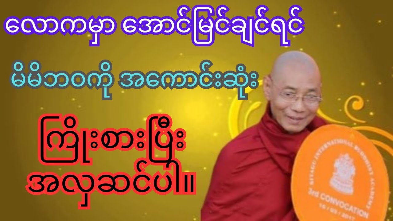 လောကမှာအောင်မြင်နိုင်ဖို့ မိမိဘဝကိုအကောင်းဆုံးအလှဆင်ပါ/ပါချုပ်ဆရာတော်ကြီး