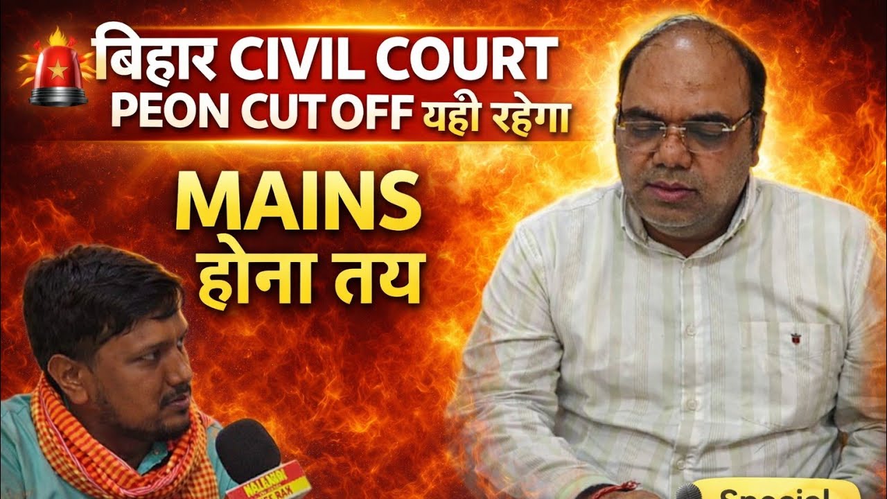 बिहार सिविल कोर्ट Peon Cutoff Final? 🔥 Mains होगा या नहीं – बड़ा खुलासा #biharcivilcourt 