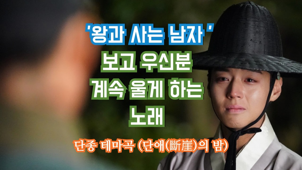 영화 '왕과 사는 남자'  단종 테마곡  | 단애(斷崖)의 밤| fan made| #왕사남 #왕과사는남자 #단종