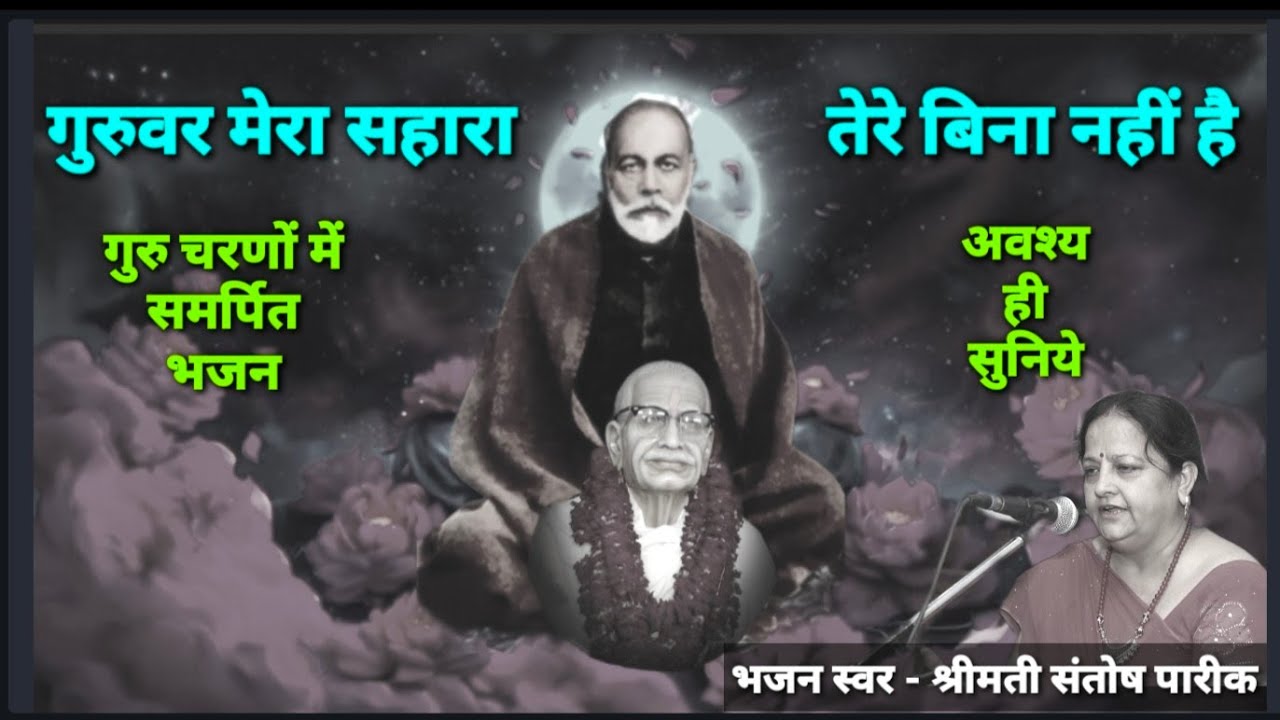 गुरुवर मेरा सहारा तेरे बिना नहीं है - गुरु चरणों में समर्पित भजन