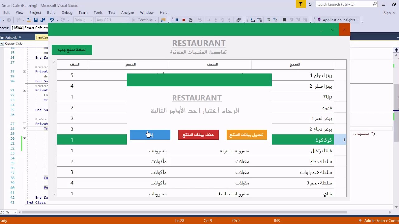 برنامج إدارة المطاعم - 5 : تعديل بيانات المنتج : vb.net