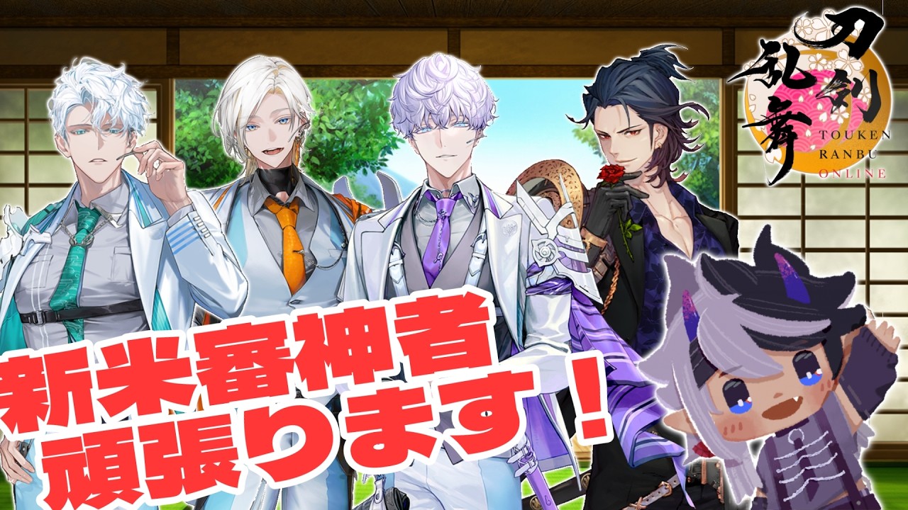 【刀剣乱舞 / 完全初見】鵜飼派、回収に伺います！！