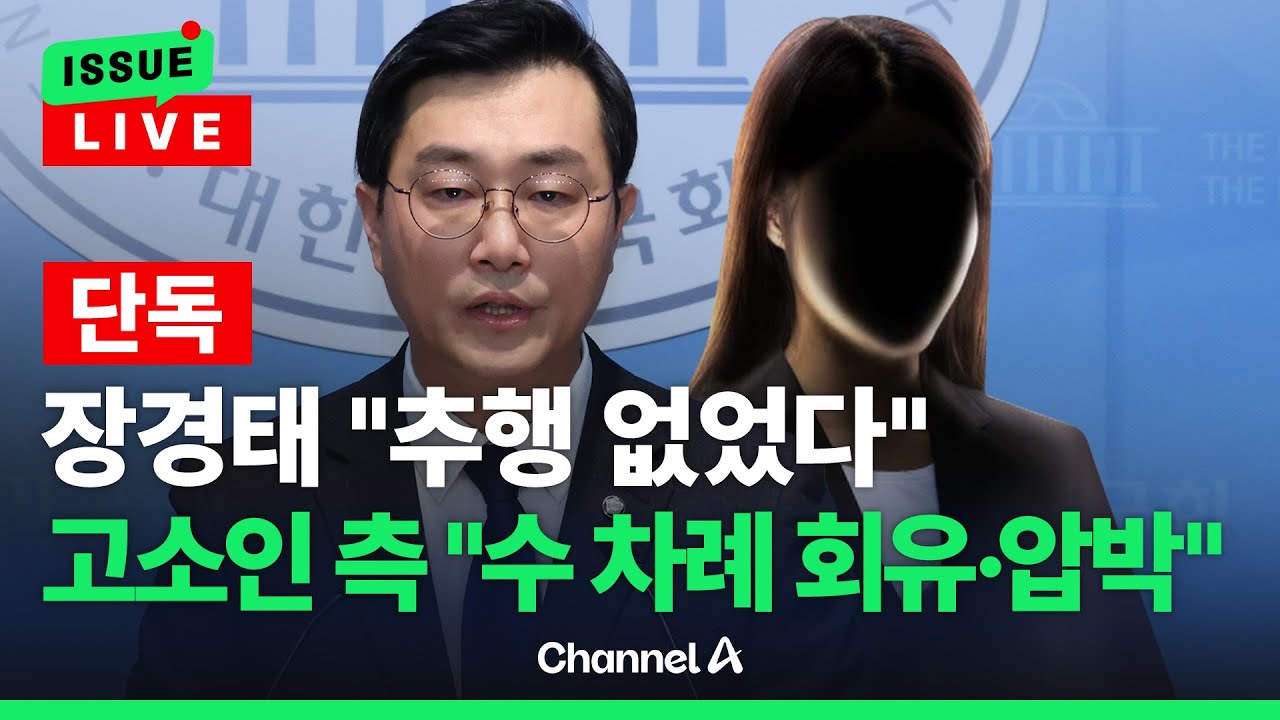 [🔴이슈를 켜라] [단독] 장경태 