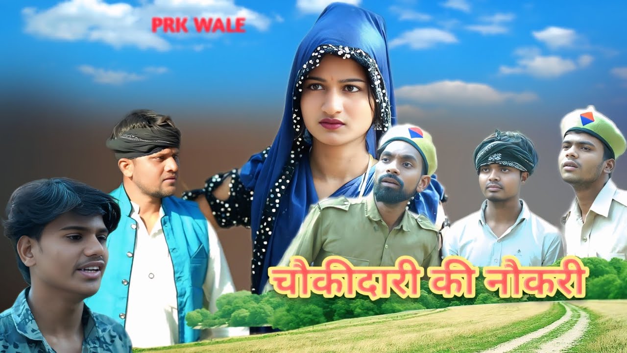 चौकीदारी की नौकरी ll PRK WALE ll JD AMD PK |ANJALI 