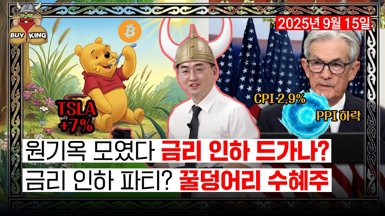 원기옥 모였다 금리 인하 드가나?ㅣ금리 인하 파티? 꿀덩어리 수혜주